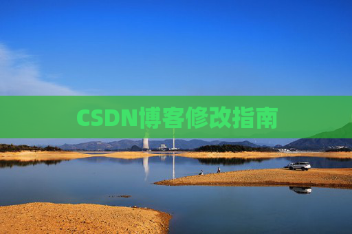 CSDN博客修改指南
